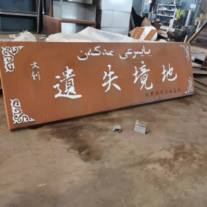 正安耐候钢招牌